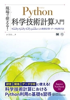 現場で使える!python科学技術計算入門numpy/sympy/scipy/pandasによる数値計算・データ処理手法のスキャン・裁断・電子書籍なら自炊の森