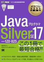 オラクル認定資格教科書javaプログラマsilverse17のスキャン・裁断・電子書籍なら自炊の森