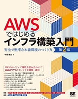 awsではじめるインフラ構築入門第2版安全で堅牢な本番環境のつくり方のスキャン・裁断・電子書籍なら自炊の森