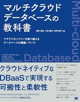 マルチクラウドデータベースの教科書クラウドロックインを乗り越えるデータベースの構築ノウハウのスキャン・裁断・電子書籍なら自炊の森