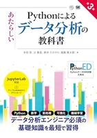 pythonによるあたらしいデータ分析の教科書第3版 ythonによるあたらしいデータ分析の教科書第3版［ 寺田 学 ］の自炊・スキャンなら自炊の森