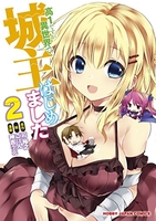 高1ですが異世界で城主はじめました 2［ 神吉李花 ］を店内在庫本で電子化－自炊の森