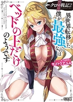 クロの戦記異世界転移した僕が最強なのはベッドの上だけのようです 2のスキャン・裁断・電子書籍なら自炊の森