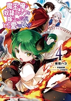 魔王の俺が奴隷エルフを嫁にしたんだが、どう愛でればいい? 4［ 手島 史詞 ］の自炊・スキャンなら自炊の森