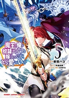 魔王の俺が奴隷エルフを嫁にしたんだが、どう愛でればいい? 5［ 手島 史詞 ］の自炊・スキャンなら自炊の森