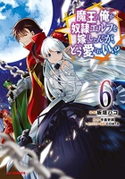 魔王の俺が奴隷エルフを嫁にしたんだが、どう愛でればいい? 6［ 手島 史詞 ］の自炊・スキャンなら自炊の森