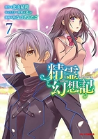 精霊幻想記 7［ 北山 結莉 ］の自炊・スキャンなら自炊の森