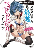 クロの戦記異世界転移した僕が最強なのはベッドの上だけのようです 7のスキャン・裁断・電子書籍なら自炊の森