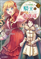 『王の菜園』の騎士と『野菜』のお嬢様 3のスキャン・裁断・電子書籍なら自炊の森