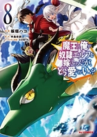 魔王の俺が奴隷エルフを嫁にしたんだが、どう愛でればいい? 8［ 手島 史詞 ］の自炊・スキャンなら自炊の森