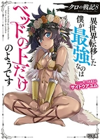 クロの戦記異世界転移した僕が最強なのはベッドの上だけのようです 8のスキャン・裁断・電子書籍なら自炊の森
