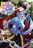 魔王の俺が奴隷エルフを嫁にしたんだが、どう愛でればいい? 9［ 手島 史詞 ］の自炊・スキャンなら自炊の森