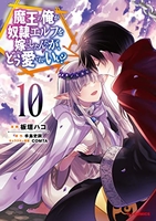 魔王の俺が奴隷エルフを嫁にしたんだが、どう愛でればいい? 10［ 手島 史詞 ］の自炊・スキャンなら自炊の森