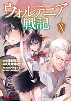 ウォルテニア戦記 10［ 八木 ゆかり ］の自炊・スキャンなら自炊の森