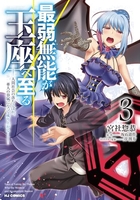 最弱無能が玉座へ至る 3のスキャン・裁断・電子書籍なら自炊の森