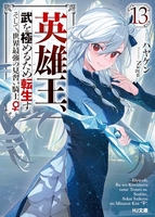 英雄王、武を極めるため転生す~そして、世界最強の見習い騎士♀~ 13のスキャン・裁断・電子書籍なら自炊の森