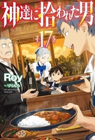 神達に拾われた男 17［ Roy ］の自炊・スキャンなら自炊の森