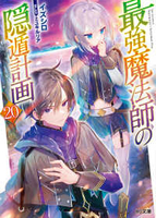 最強魔法師の隠遁計画 20のスキャン・裁断・電子書籍なら自炊の森