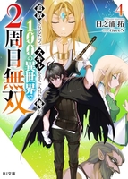 追放されるたびにスキルを手に入れた俺が、100の異世界で2周目無双 4［ 日之浦 拓 ］の自炊・スキャンなら自炊の森