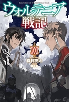ウォルテニア戦記 32のスキャン・裁断・電子書籍なら自炊の森
