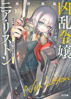 凶乱令嬢ニア・リストン 10のスキャン・裁断・電子書籍なら自炊の森
