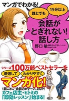 マンガでわかる!誰とでも15分以上会話がとぎれない!話し方のスキャン・裁断・電子書籍なら自炊の森