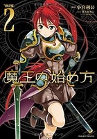 魔王の始め方 2のスキャン・裁断・電子書籍なら自炊の森