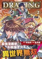 ドローイング最強漫画家はお絵描きスキルで異世界無双する! 2［ 金光鉉 ］を店内在庫本で電子化－自炊の森