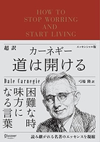 超訳カーネギー道は開けるエッセンシャル版のスキャン・裁断・電子書籍なら自炊の森