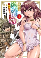 異世界きまぐれぶらり旅〜奴隷ハーレムを添えて〜 1［ 真鍋 譲治 ］の自炊・スキャンなら自炊の森
