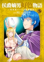 侯爵嫡男好色物語~異世界ハーレム英雄戦記~ 5のスキャン・裁断・電子書籍なら自炊の森