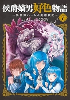 侯爵嫡男好色物語~異世界ハーレム英雄戦記~ 7のスキャン・裁断・電子書籍なら自炊の森
