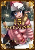 ふかふかダンジョン攻略記俺の異世界転生冒険譚 15のスキャン・裁断・電子書籍なら自炊の森