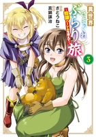 異世界きまぐれぶらり旅〜奴隷ハーレムを添えて〜 3［ 真鍋 譲治 ］の自炊・スキャンなら自炊の森