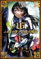 ふかふかダンジョン攻略記俺の異世界転生冒険譚 16［ KAKERU ］の自炊・スキャンなら自炊の森