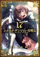 ふかふかダンジョン攻略記俺の異世界転生冒険譚 17［ KAKERU ］の自炊・スキャンなら自炊の森