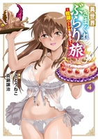 異世界きまぐれぶらり旅〜奴隷ハーレムを添えて〜 4のスキャン・裁断・電子書籍なら自炊の森