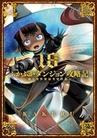 ふかふかダンジョン攻略記俺の異世界転生冒険譚 18［ KAKERU ］の自炊・スキャンなら自炊の森