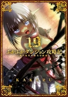 ふかふかダンジョン攻略記俺の異世界転生冒険譚 19［ KAKERU ］の自炊・スキャンなら自炊の森