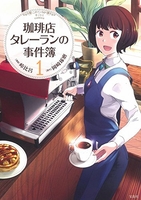 このマンガがすごい!comics珈琲店タレーランの事件簿 1のスキャン・裁断・電子書籍なら自炊の森
