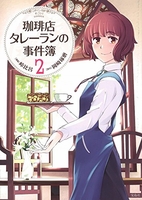 このマンガがすごい!comics珈琲店タレーランの事件簿 2のスキャン・裁断・電子書籍なら自炊の森