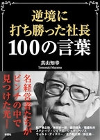 逆境に打ち勝った社長100の言葉のスキャン・裁断・電子書籍なら自炊の森