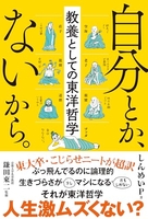 自分とか、ないから。教養としての東洋哲学のスキャン・裁断・電子書籍なら自炊の森