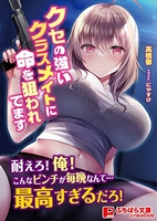 クセの強いクラスメイトに命を狙われてますのスキャン・裁断・電子書籍なら自炊の森