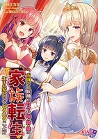 家族転生~お嫁さん候補が甘々な母・姉・妹の生まれ変わりってどういうこと!?~のスキャン・裁断・電子書籍なら自炊の森