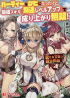 パーティーをクビになったけど最強スキル『爆速レベルアップ』で成り上がり無双！ ーティーをクビになったけど最強スキル『爆速レベルアップ』で成り上がり無双！［ 赤川 ミカミ ］の自炊・スキャンなら自炊の森