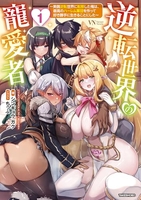 逆転世界の寵愛者~美醜逆転世界に転移した俺は、最高のハーレム軍団を作って好き勝手に生きることにした~ 1のスキャン・裁断・電子書籍なら自炊の森