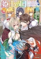 姫士の国~女性しか魔法が使えないファンタジー世界に転生したら、なぜだか俺も魔法が使えるみたいなのでスケベに過ごします~のスキャン・裁断・電子書籍なら自炊の森