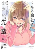 うちの会社の小さい先輩の話 2のスキャン・裁断・電子書籍なら自炊の森