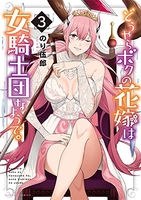 どうやらボクの花嫁は女騎士団なようで。 3のスキャン・裁断・電子書籍なら自炊の森